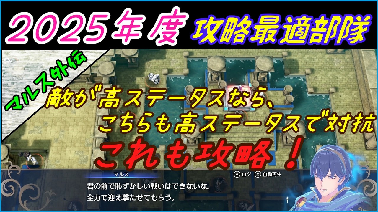 マルス外伝　2025年攻略最適部隊　攻略シリーズ【FEエンゲージ】