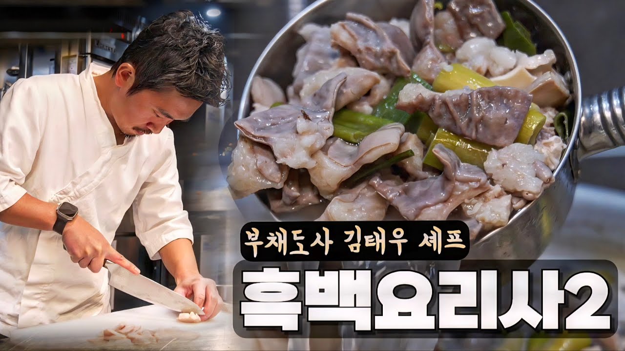 흑백요리사2 24년 경력 셰프의 노하우, 성공할 수 밖에 없는 요리 철학 (부산 미슐랭가이드 동경밥상&오코메)