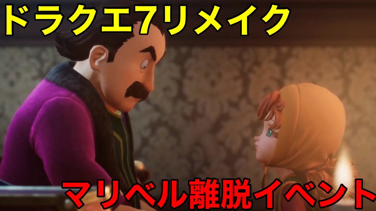 【ドラクエ7リイマジンド】ストーリー動画17　マリベル離脱イベント【ドラクエ7リメイク】
