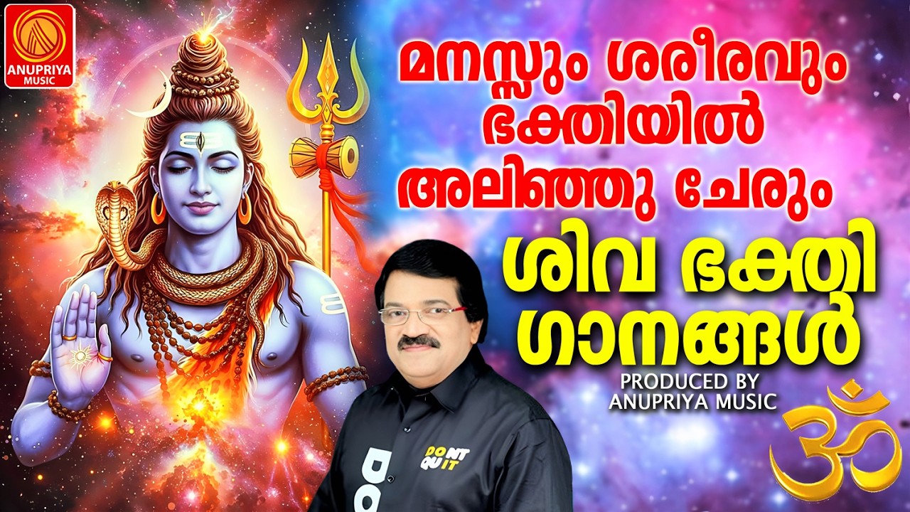 മനസും ശരീരവും ഭക്തിയിൽ അലിഞ്ഞുചേരും ശിവഭക്തിഗാനങ്ങൾ |MALAYALAM DEVOTIONAL SONGS|