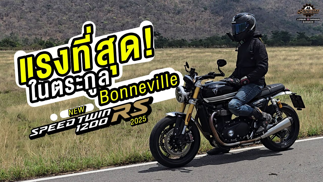 รีวิว Triumph Speed Twin 1200 RS สำหรับคนชอบไฟกลมนิยมซิ่ง!