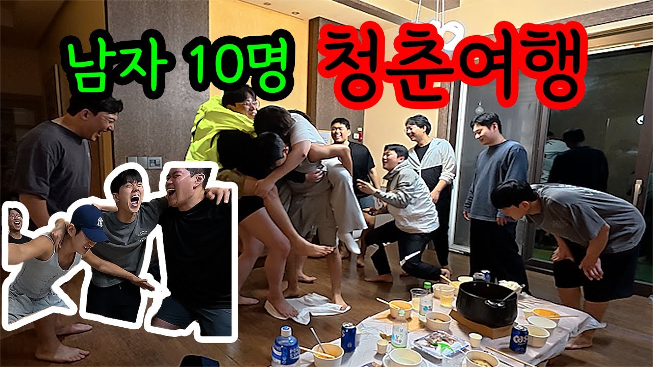 남친이 연락 두절된 이유... 남자 10명이 모이면 벌어지는 일 (feat.가평여행)
