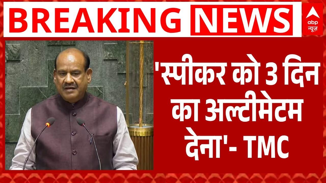 Parliament Session: 'तीन दिन का अल्टीमेटम दे', अविश्वास प्रस्ताव पर बोली TMC | OM Birla