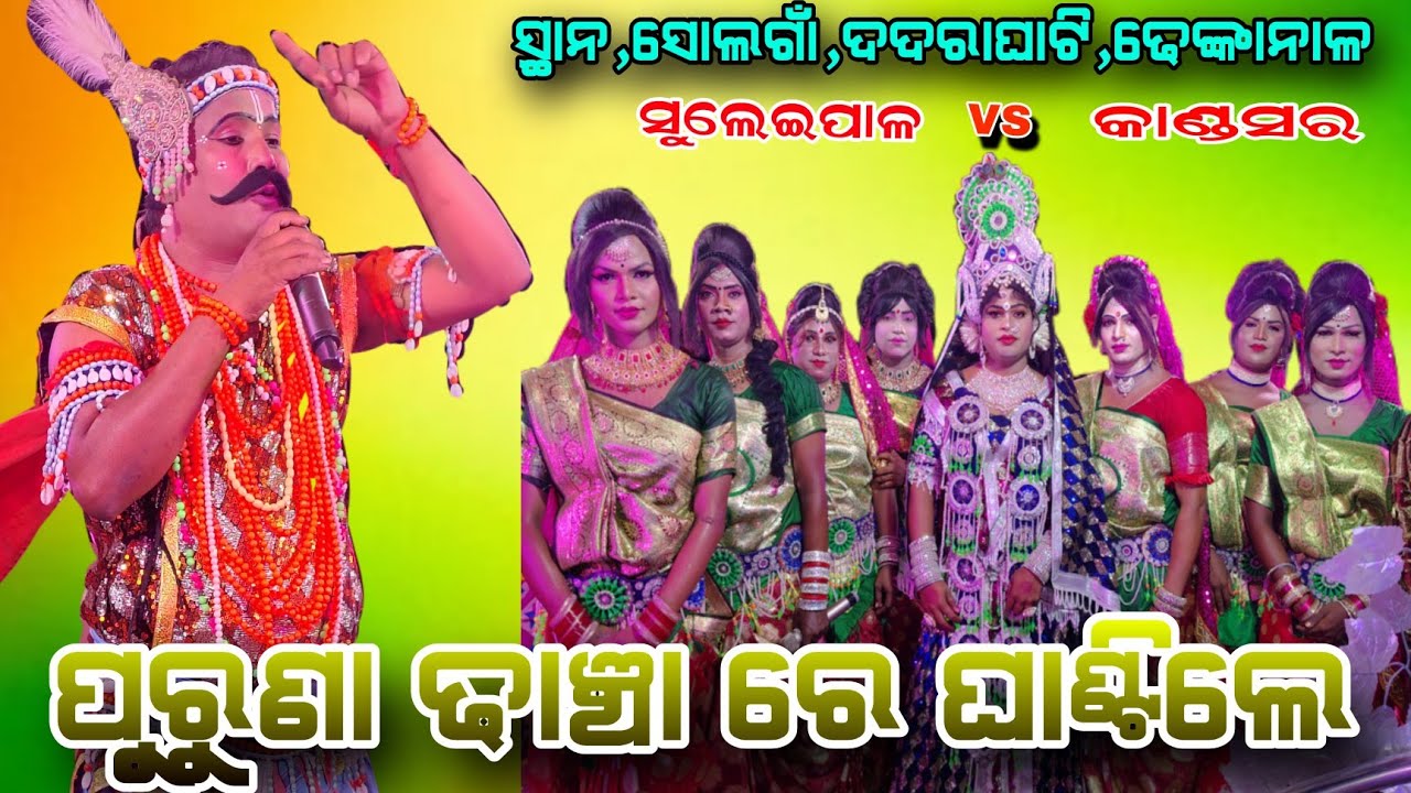 ଆଜି ହେଲା ଭଳି ହେଇଛି Suleipala Nabika Nirml sir Vs Kandasar Radha Akhaya Bhai ସ୍ଥାନ,ସୋଲଗାଁ,ଦଦରାଘାଟି 