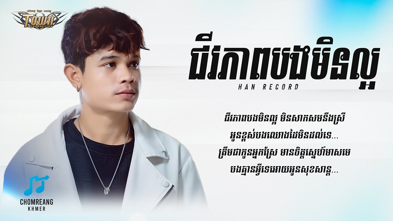 ជីវភាពបងមិនល្អ - Han Record [ Lyrics Video ]