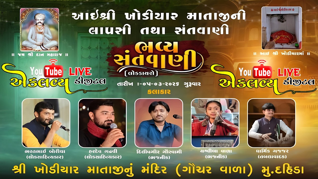 🔴Live - આઈ શ્રી ખોડીયાર માતાજીની લાપસી તથા સંતવાણી આયોજીત સમસ્ત દહિડા ગામ  તા.05-03-2026