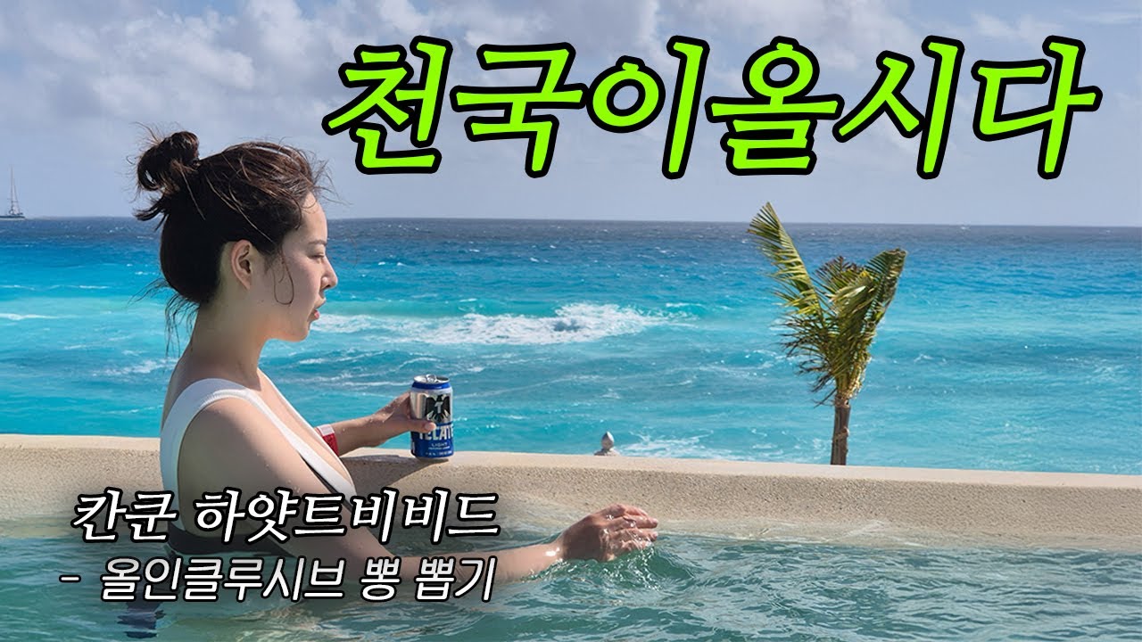 Vlog | 🇲🇽 3주 신행로그 #02 [칸쿤] 하얏트비비드 밴티지클럽 올인클루시브 : 정신차려. 뽕 뽑아야 해.