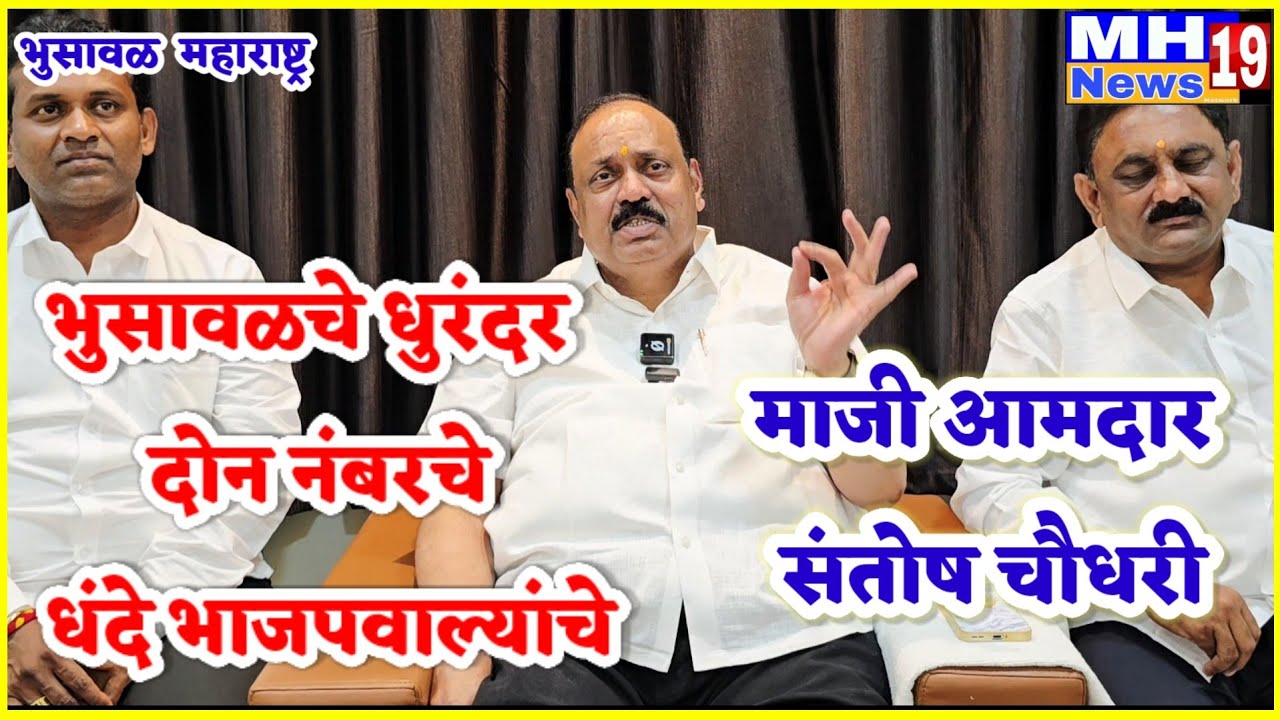 भुसावळ चे धुरंदर दोन नंबरचे धंदेवाले भाजपचे आहे! मा.आ.संतोष चौधरी!@mh19news99 