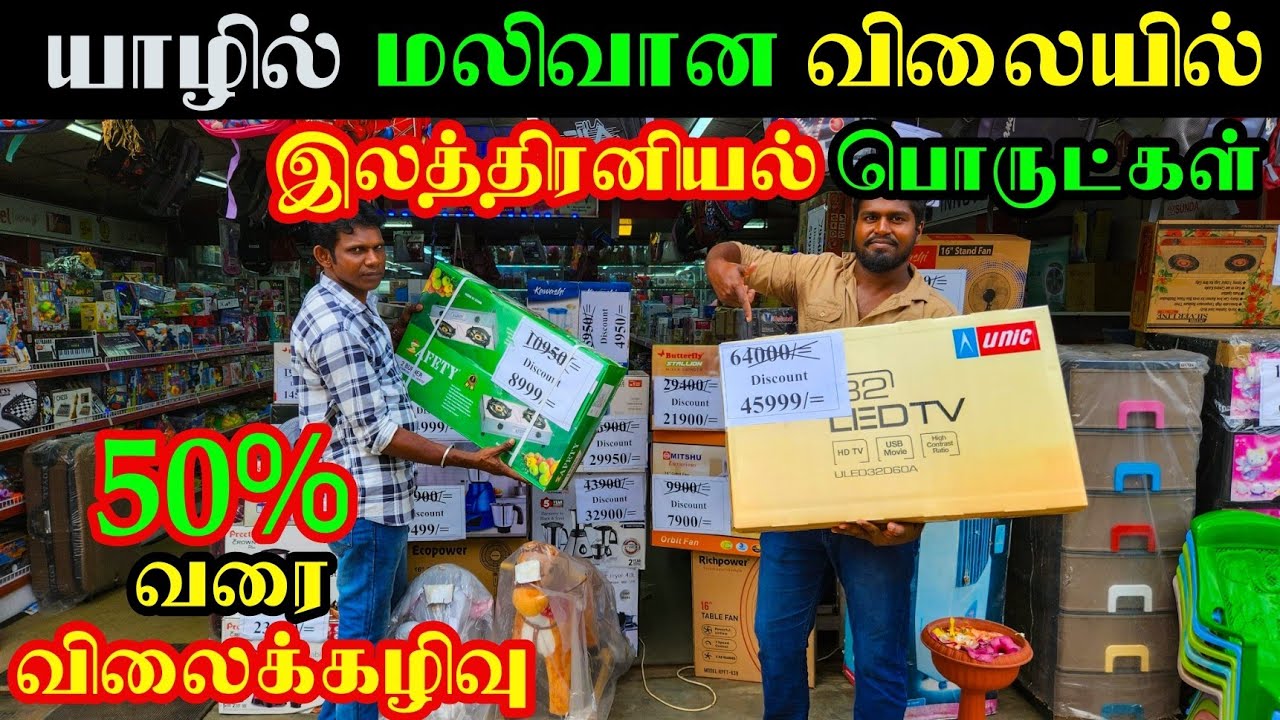 யாழில் 50% வரையான விலைக்கழிவில் இலத்திரனியல் பொருட்கள் | Jaffna