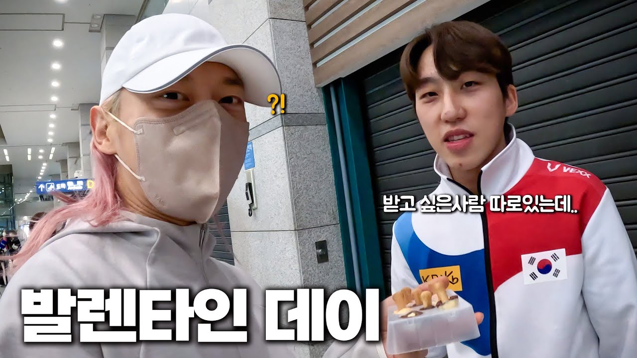 쇼트트랙 월드컵 귀국길에 초콜릿 줬더니 반응이....