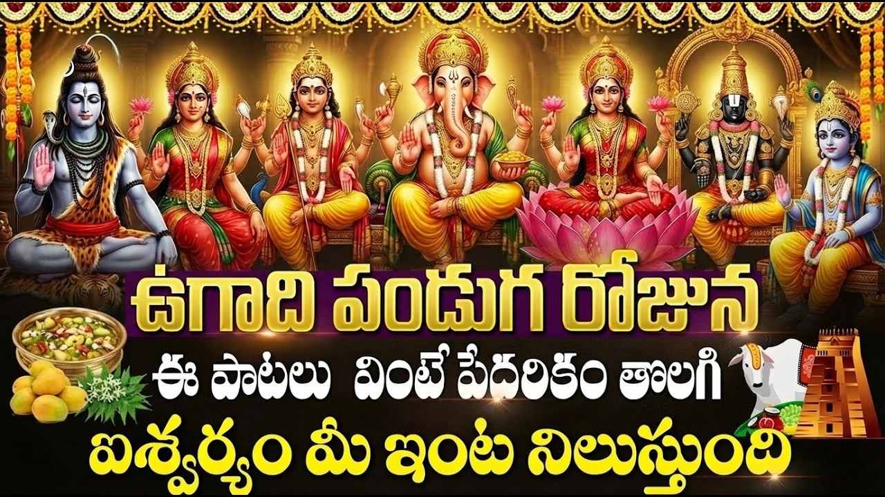 ఉగాది రోజు ఈ పాటలు వింటే మహా పుణ్యం కలుగుతుంది | All Gods Songs Telugu | Ugadi Special Bhakti Songs