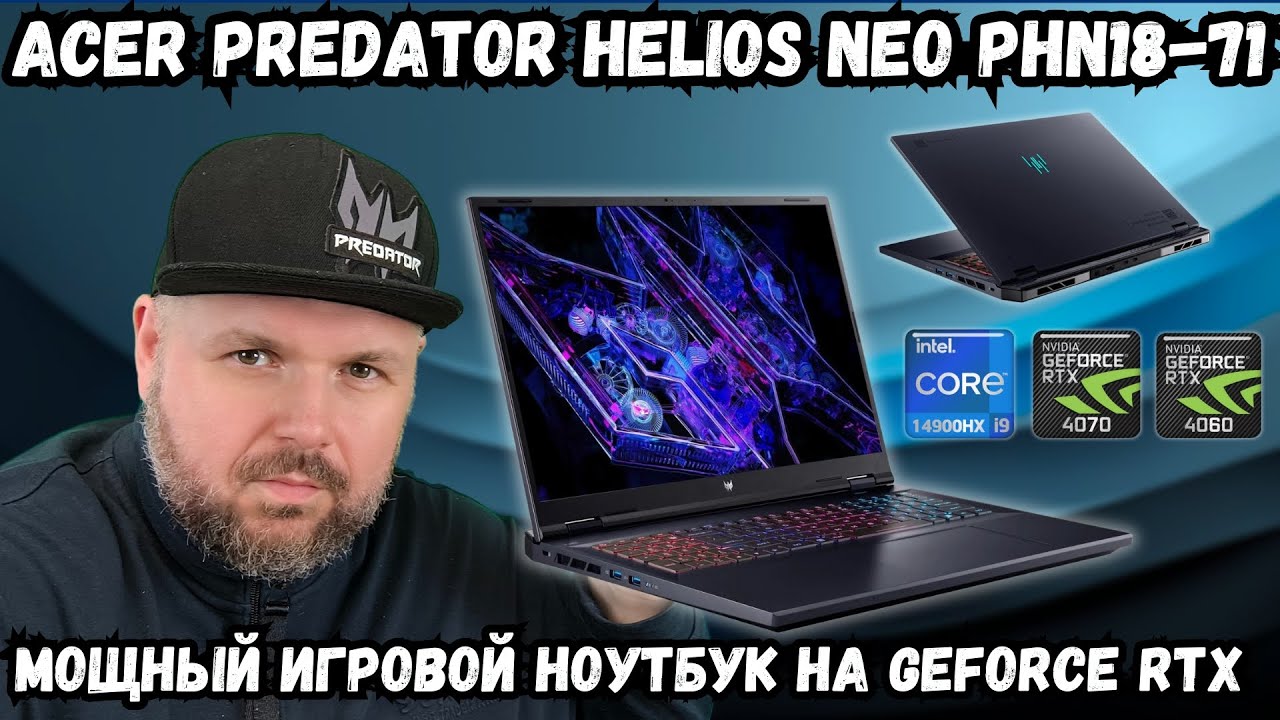 МОЩНЫЙ НОУТБУК ACER PREDATOR HELIOS NEO PHN18-71. ДОСТОЙНЫЙ ИГРОВОЙ КОМПЬЮТЕР НА GEFORCE RTX