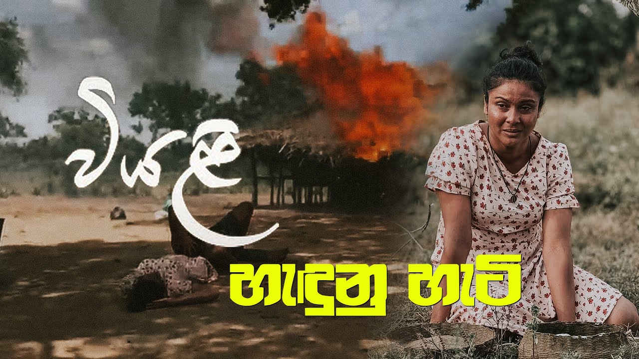 වියළි හැඳුන හැටි තරින්දි කියයි | Viyali | වියළි | Rupavahini TeleDrama
