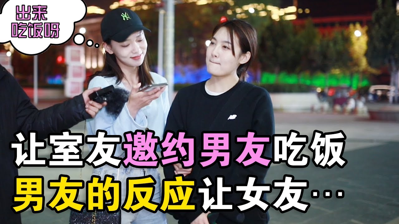让室友盛情邀约男友吃饭，骗他说喜欢他，男友反应让女友…
