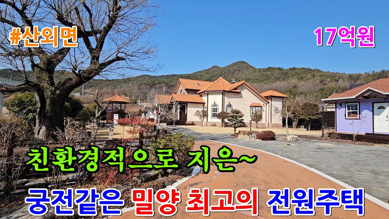 (NO852)친환경적인 궁전같은 밀양 최고의 주택~^#밀양전원주택#밀양주택#밀양부동산#밀양세컨하우스#밀양전원주택지#밀양시골집#밀양촌집#밀양주말주택#밀양땅#밀양토지#밀양전원주택매매