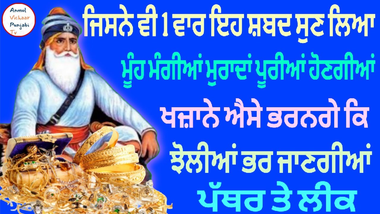 ਜਿਸਨੇ ਵੀ 1 ਵਾਰ ਇਹ ਸ਼ਬਦ ਸੁਣ ਲਿਆ ਖਜ਼ਾਨੇ ਐਸੇ ਭਰਨਗੇ ਕਿ ਝੋਲੀਆਂ ਭਰ ਜਾਣਗੀਆਂ ਪੱਥਰ ਤੇ ਲੀਕ