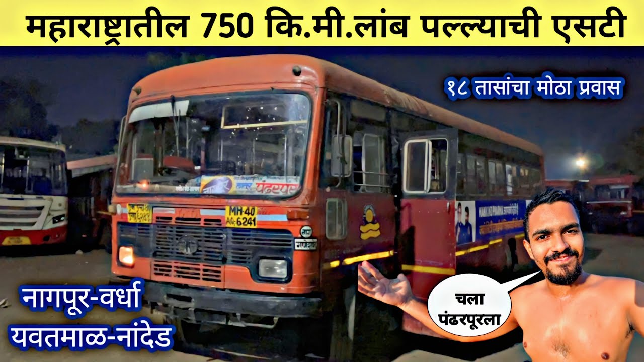 महाराष्ट्रातील एसटीचा 750 कि.मी. लांब पल्ल्याचा प्रवास|Nagpur to Pandharpur Full MSRTC Bus Journey