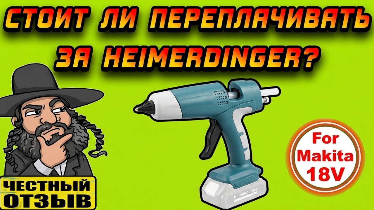 Честный обзор термоклеевого пистолета Heimerdinger под аккумуляторы Makits 18v с Aliexpress
