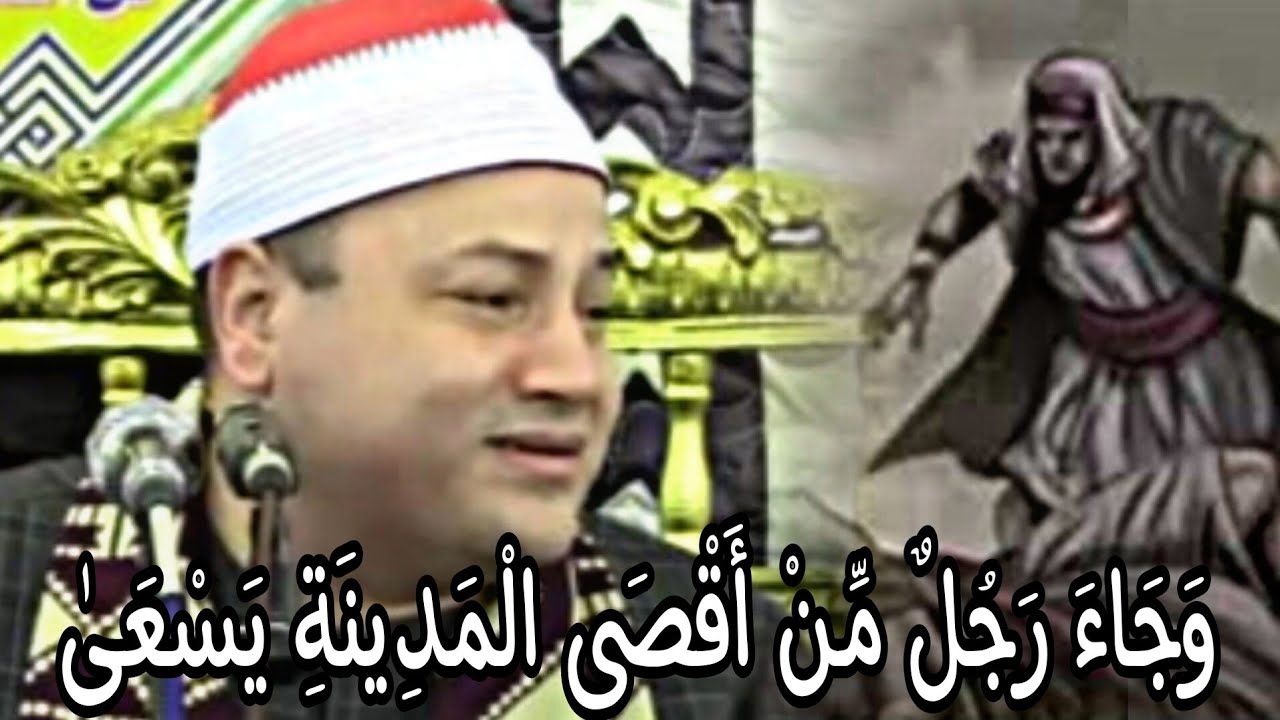 عندما أبداع الشيخ محمود صابر في سورة القصص( وَجَاءَ رَجُلٌ مِّنْ أَقْصَى الْمَدِينَةِ يَسْعَىٰ)