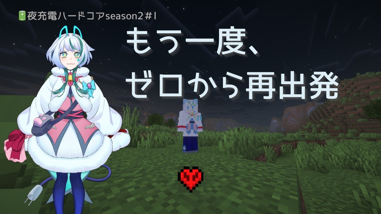 【Minecraft Java】🔋夜充電ハードコアseason２　ゼロから再出発🔌生き残れる？