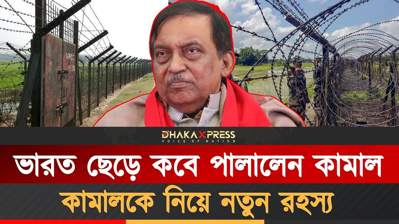 হঠাৎ আত্মগোপনে কামাল | Asaduzzaman Khan | Awamileauge Leader | Chatraleauge | Leave Bangladesh
