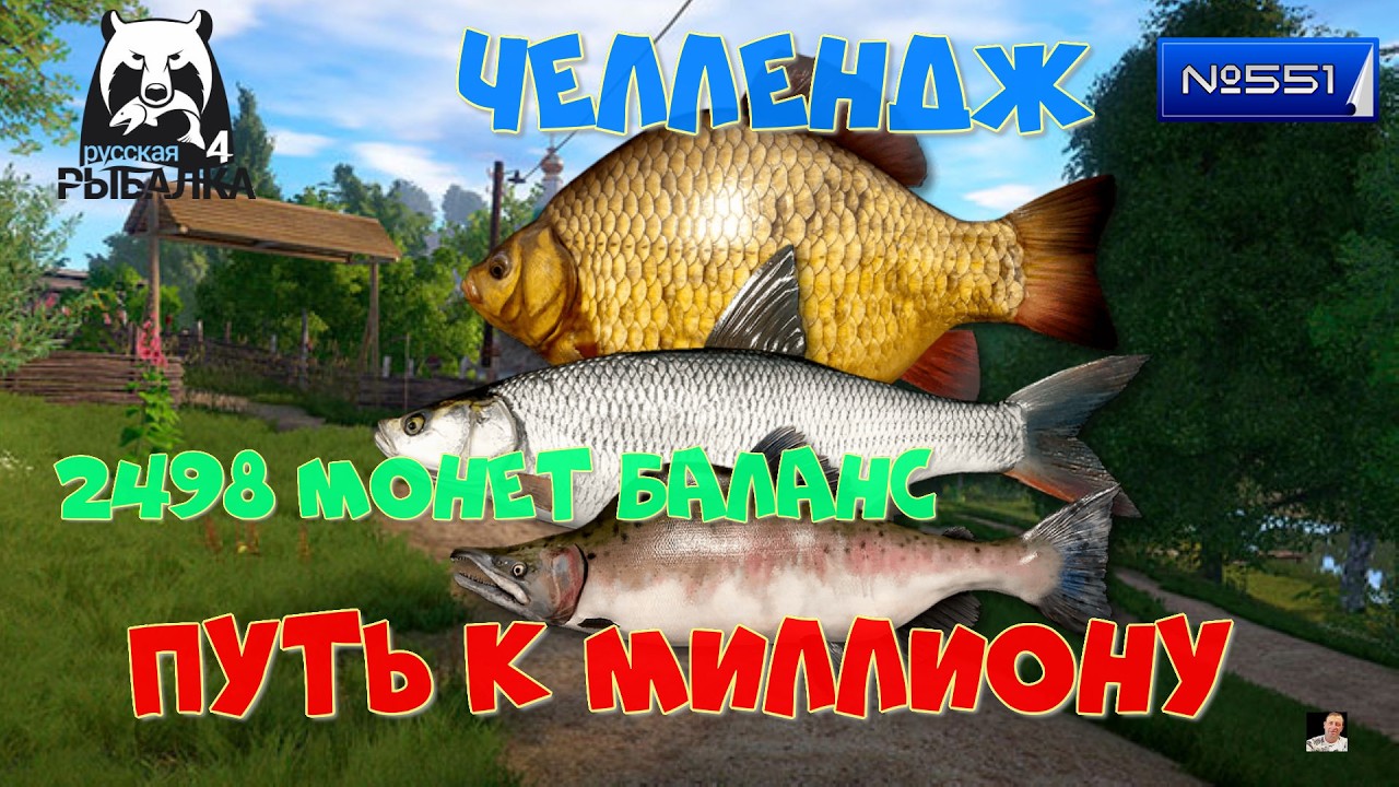 #🐠Стрим🐠#🐠Russian Fishing 4🐠№ 550🐠 путь к миллиону🐠челлендж🐠фарм садок🐠2498 монет баланс🐠