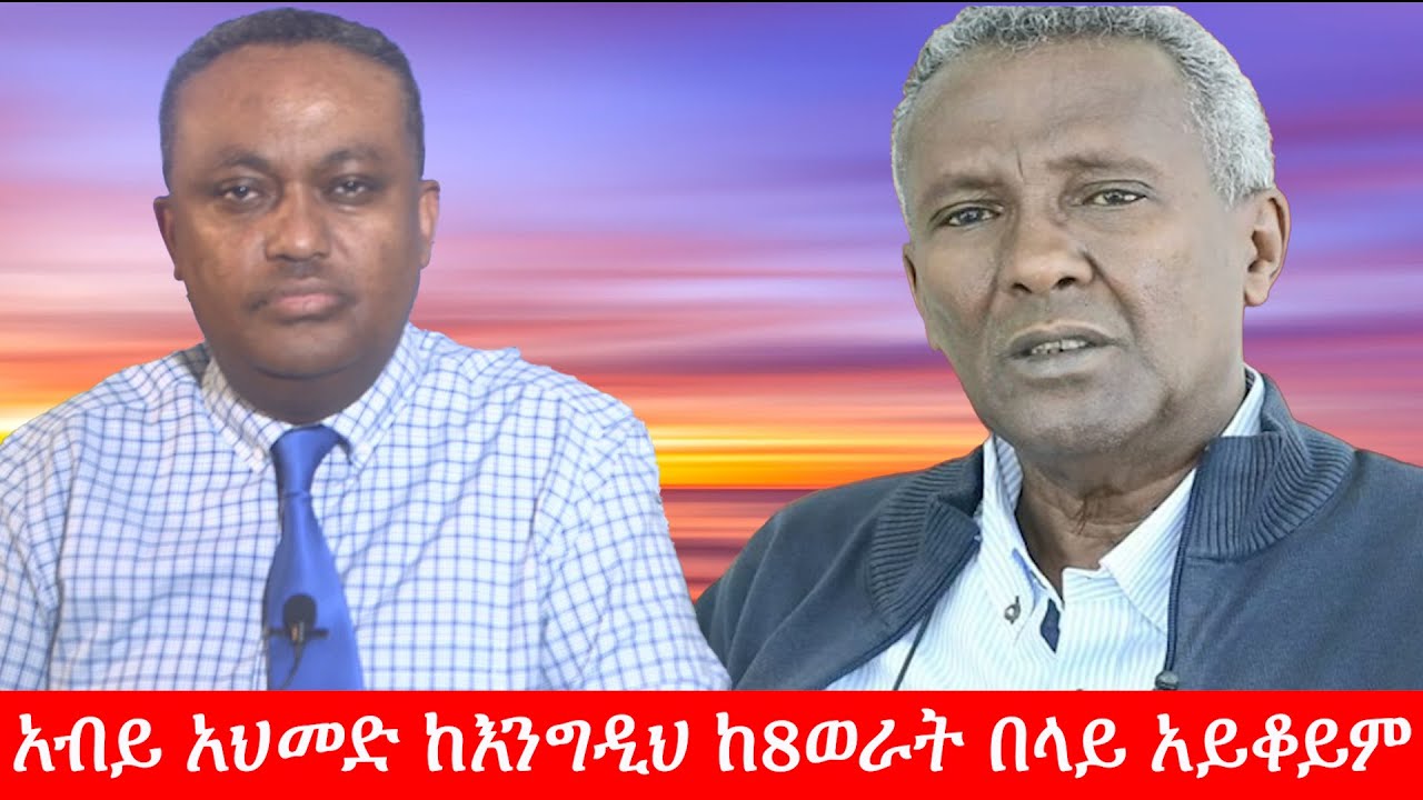 Anchor Media ''የአብይ አህመድ አገዛዝ ከእንግዲህ ከ8ወራት በላይ አይቆይም። የጤና ባለሙያዎች አድማ የሚቆም አይደለም'' ፕ/ር መሀመድ ሀሰን
