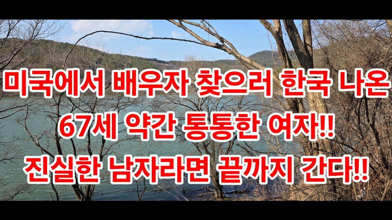 미국에서 배우자 찾으러 한국 나온67세 약간 통통한 여자!!진실한 남자라면 끝까지 간다!!