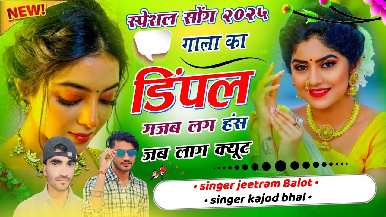 गाला का डिंपल गजब लग हंस जब || Special Meena Geet 2025 | Trending Song | Kajod Bhal & Jeetram Balot