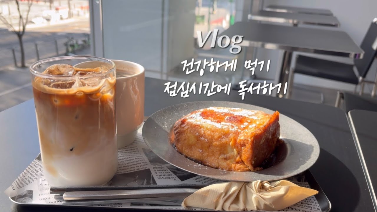 직장인브이로그) 건강식으로 챙겨먹는 새해, 독서하는 직장인, 마곡 두쫀쿠, 마곡 신상카페 투어, 요가하는 직장인