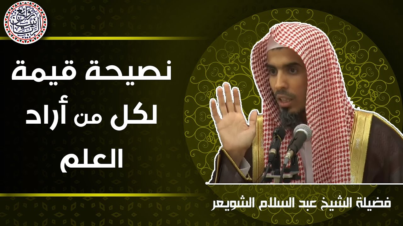نصيحة قيِّمة لكل من أراد العلم | للشِّيخ د. عبدالسلام الشويعر