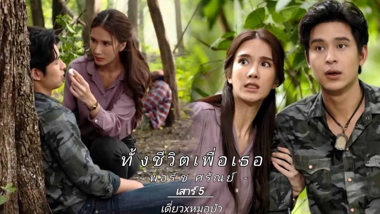 [opv]ทั้งชีวิตเพื่อเธอ - พอร์ช ศรัณย์ ost.เสาร์5 |เดี่ยวxหมอบัว| #เสาร์5 #เดี่ยวหมอบัว