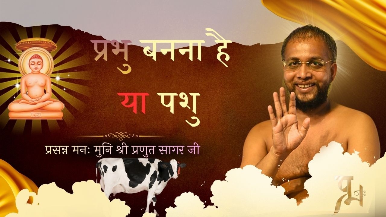 प्रभु बनना है या पशु 11 फ़रवरी 2026दाहोद, गुजरातप्रसन्न मनः