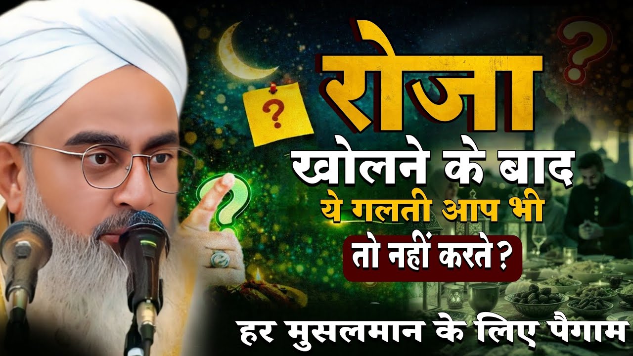 Rosa kholne ke baad ye Galti aap bhi to Nahi karte? Har musalman sune by shakir noori