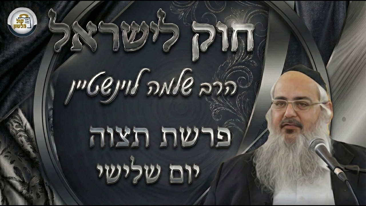 חוק לישראל - פרשת תצוה - יום שלישי | הרב שלמה לוינשטיין