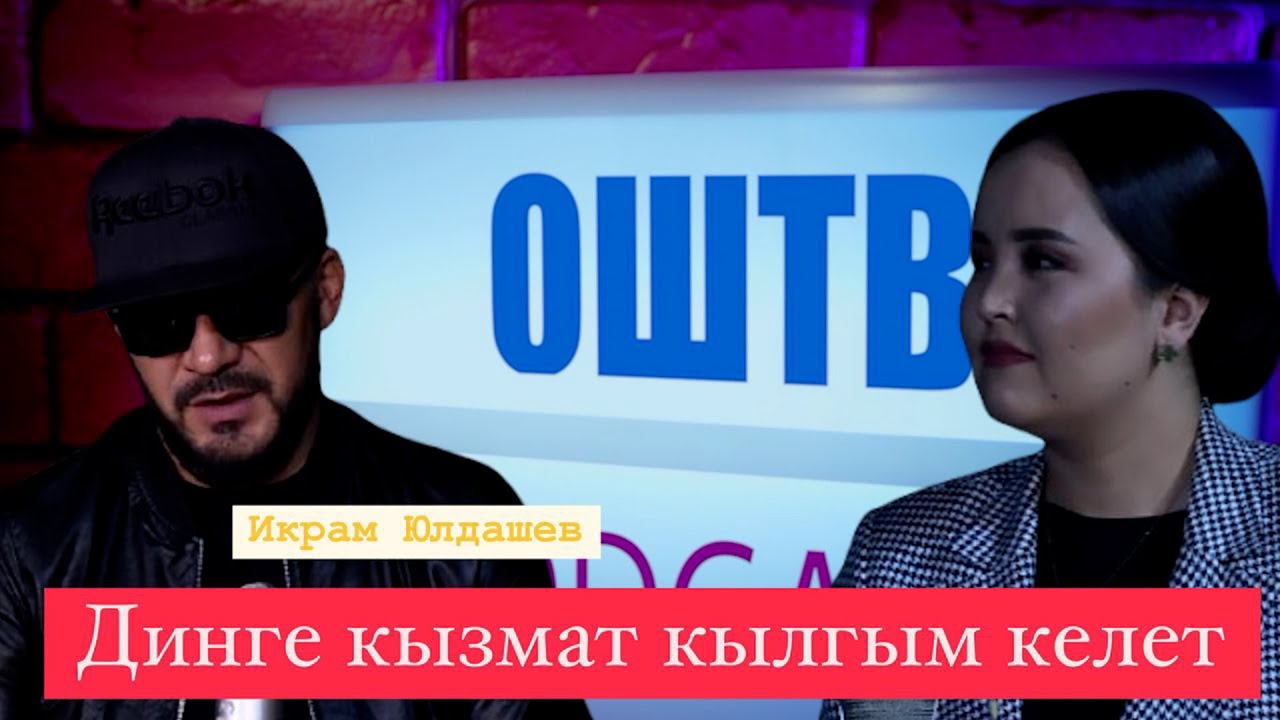 Икрам Юлдашев: Динге кызмат кылгым келет...