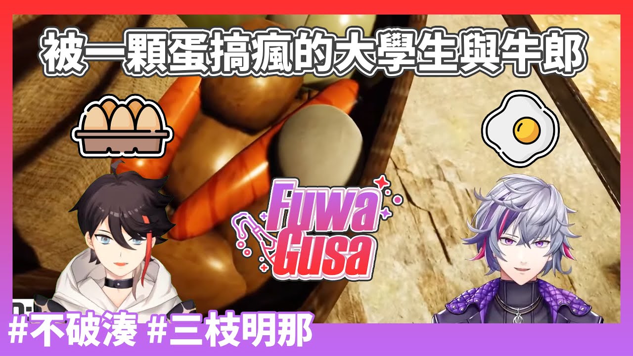 【彩虹社/三枝明那/不破湊】兩個被蛋搞瘋的男人