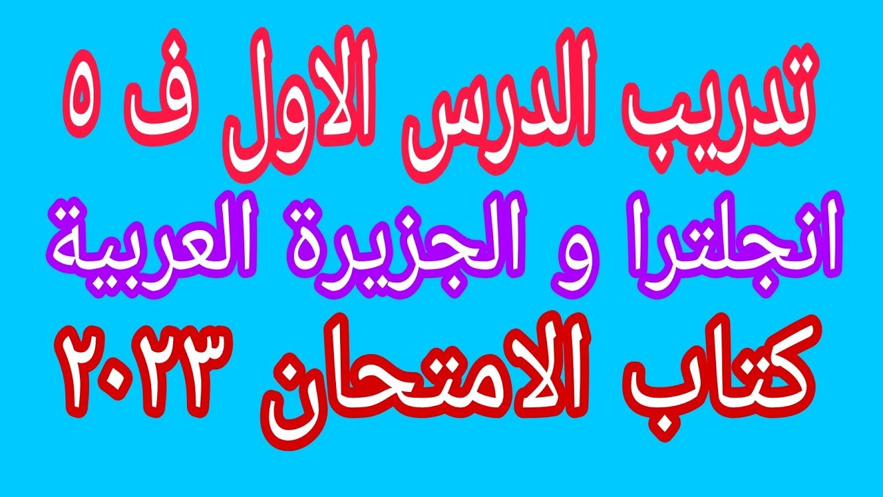 حل تدريب الدرس الاول(انجلترا وشبة الجزيرة العربية) الفصل الخامس كتاب الامتحان ٢٠٢٣ تاريخ الثانوية ع