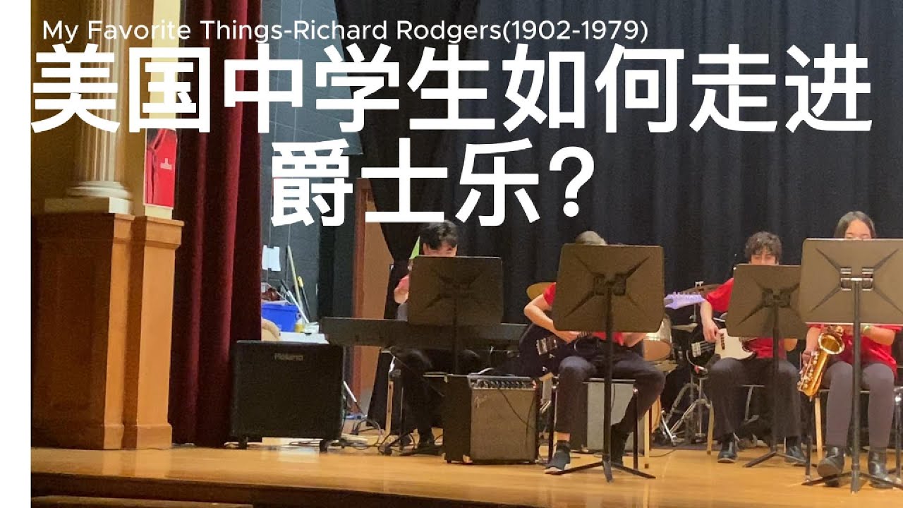 美国中学生是如何走进爵士乐的：8年级孩子在美国的音乐生活 Middle School Jazz Band Performance at MA US