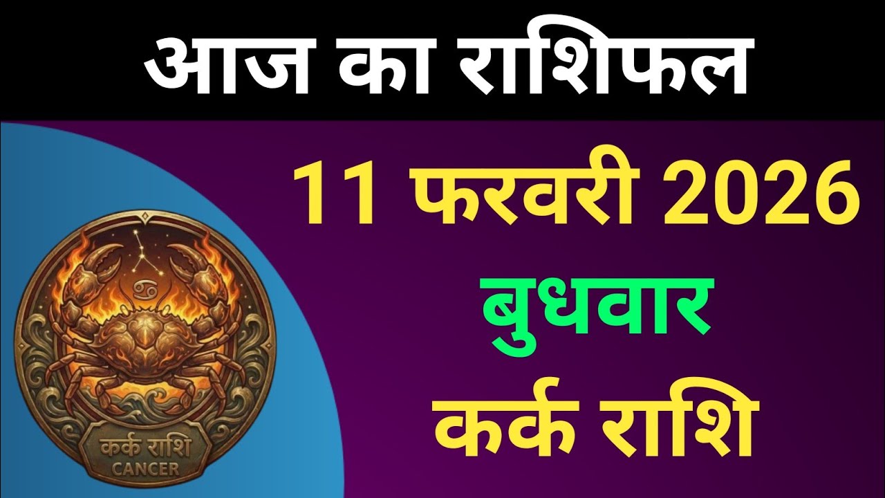 कर्क राशि आज का राशिफल 11 फरवरी 2026 | Kark Rashi 11 February 2026 | #कर्कराशि 
