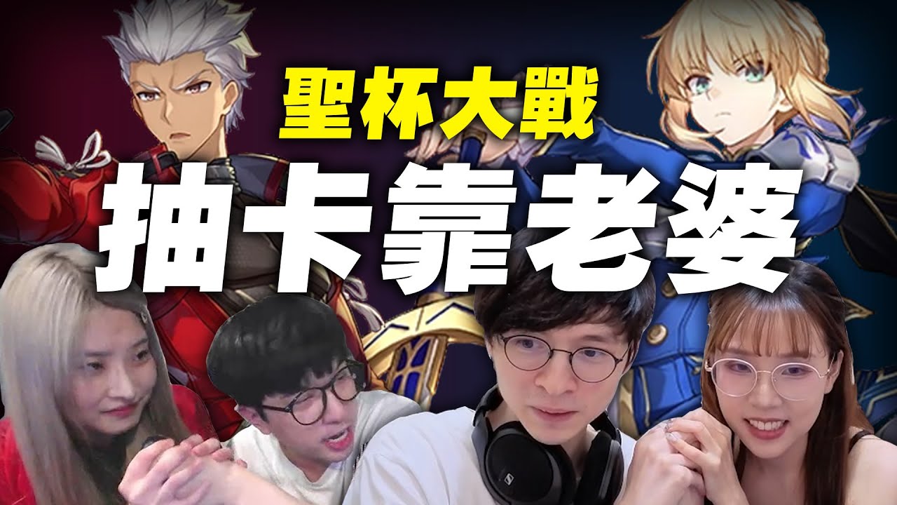 FGO聖杯戰爭！老婆和女朋友一起抽卡，這種機率你看過嗎？