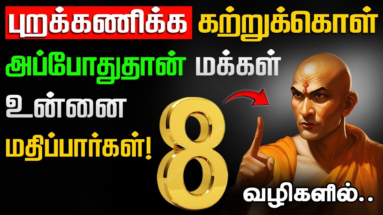 இந்த 8 தந்திரமான வழிகளை பயன்படுத்த கற்றுக்கொள்ளுங்கள் - Chankya Niti  | சாணக்கிய நீதி