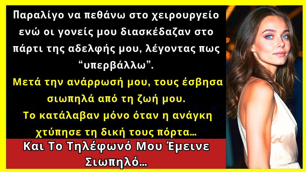 Πάλευα Για Τη Ζωή Μου, Κι Οι Γονείς Μου Γιόρταζαν Την Προαγωγή Της Κακομαθημένης Μου Αδελφής