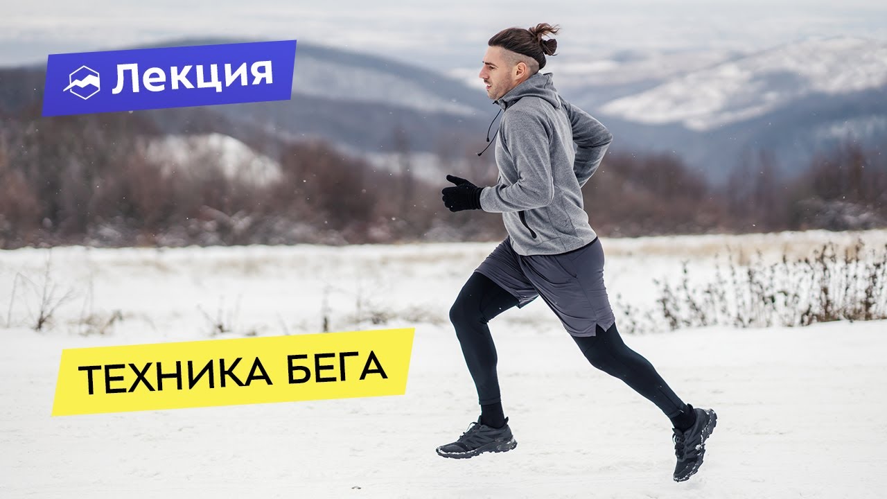 Всё про технику бега: как бегать правильно?