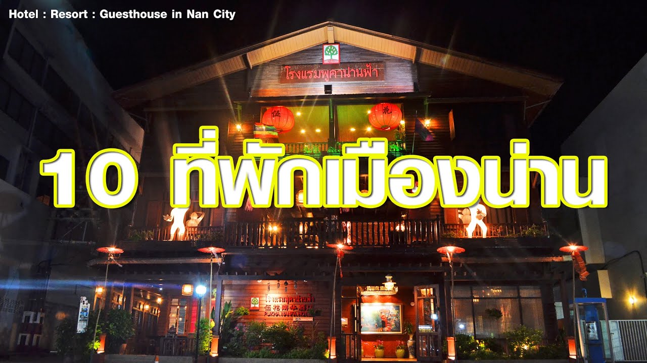 แนะนำ 10 ที่พักในตัวเมืองน่าน