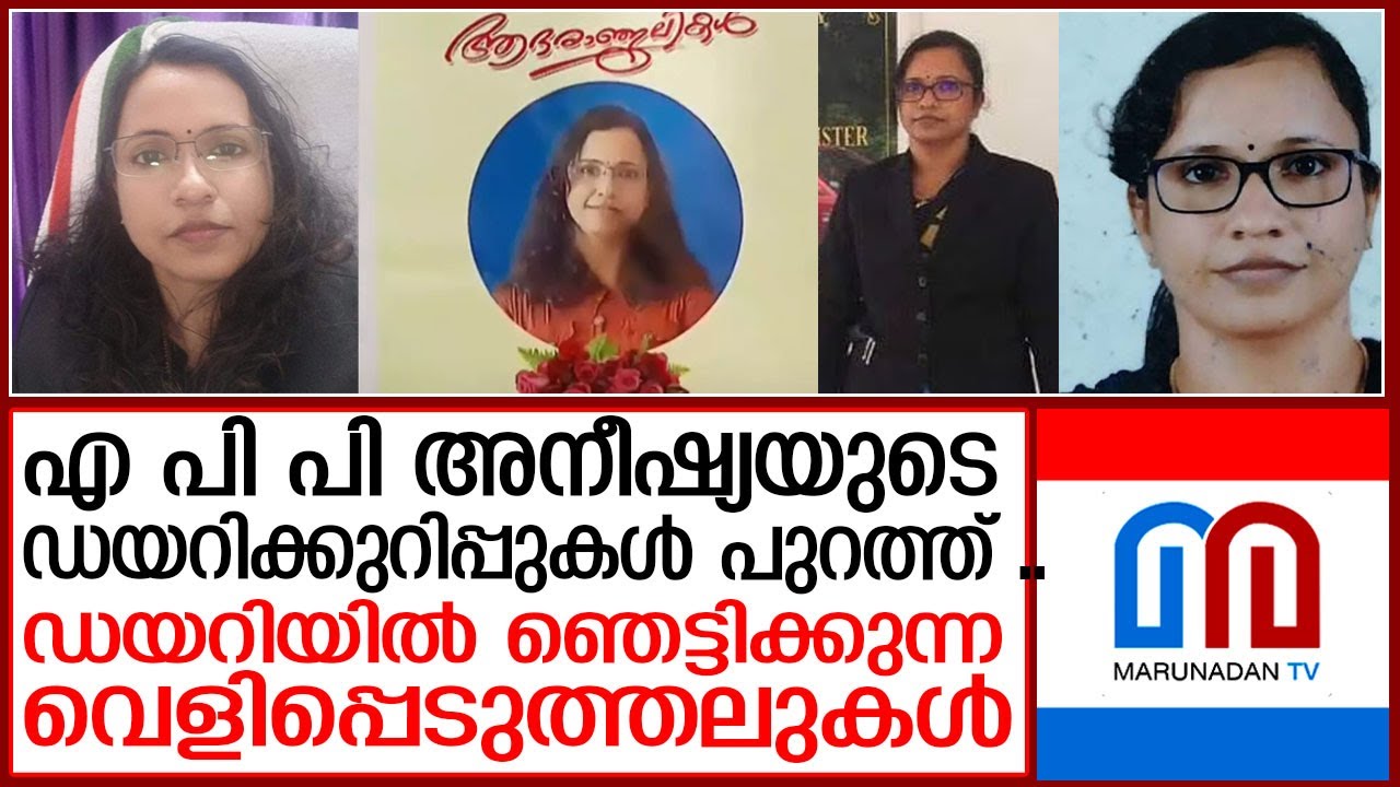 ആത്മഹത്യ ചെയ്ത അനീഷ്യയുടെ ഡയറിക്കുറിപ്പുകളിൽ ഞെട്ടിക്കുന്ന വിവരങ്ങൾ |  Paravoor court prosecutor