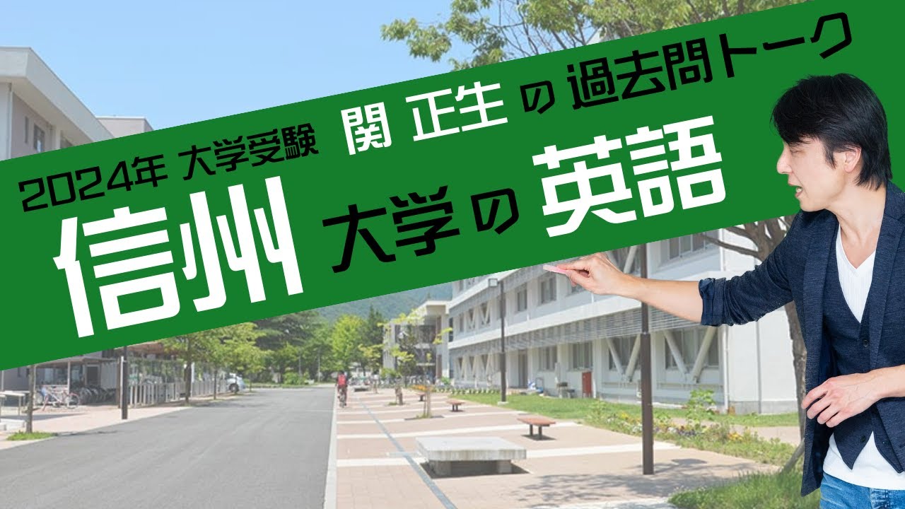 関 正生『過去問トーク 信州大学 編』2024年入試  最新入試分析　№84