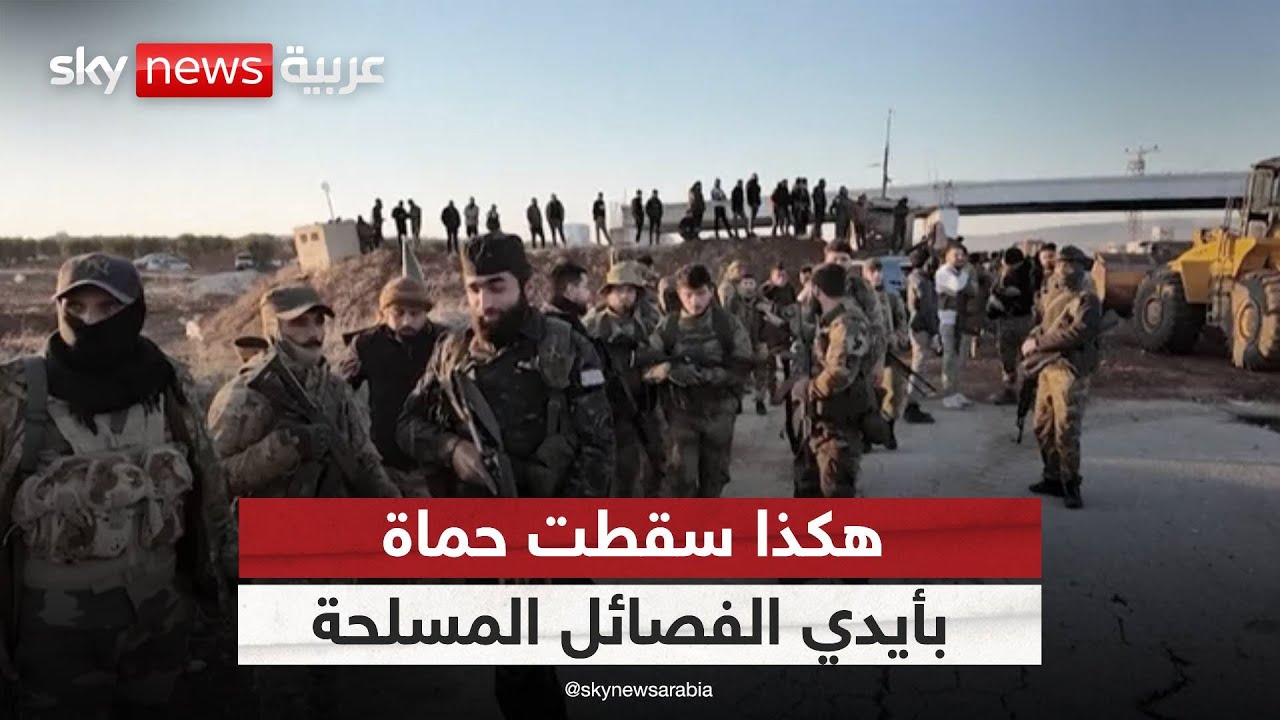 كيف سقطت حماة بأيدي الفصائل المسلحة؟.. مدير المرصد السوري يجيب