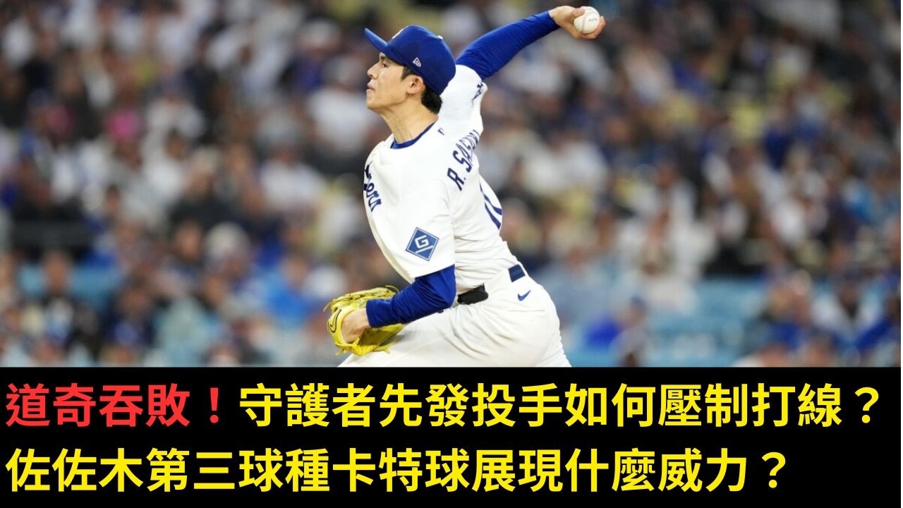 道奇吞敗！守護者先發投手如何壓制打線？佐佐木第三球種卡特球展現什麼威力？