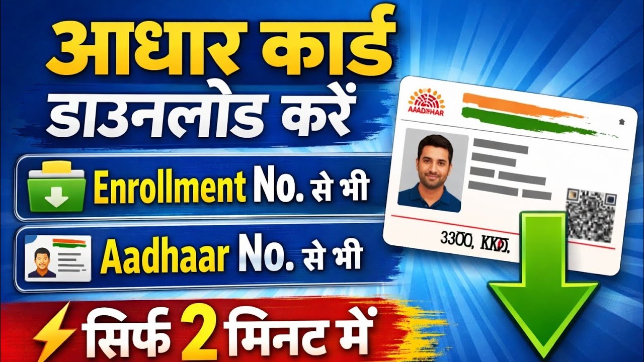 Aadhaar Card Download Kaise Kare | Enrollment No. se bhi | Aadhaar No. se bhi | New Method 2026